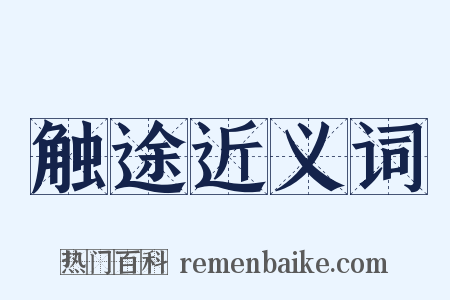 触途近义词是什么意思的图片